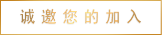 诚邀您的加入