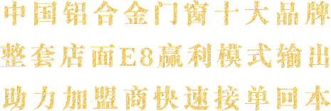 中国铝合金门窗十大品牌