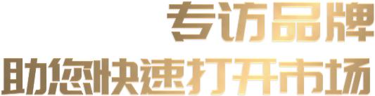 CCTV专访品牌助您快速打开市场