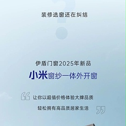 超凡国际门窗2025新品上市丨小米窗纱一体外开窗