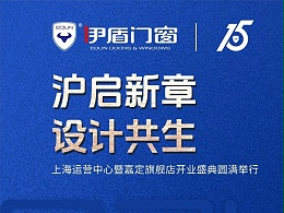 沪启新章 设计共生 | 超凡国际门窗上海运营中心暨嘉定旗舰店开业盛典圆满落幕