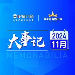 国补赋能终端 智造再筑新基丨超凡国际门窗11月大事记