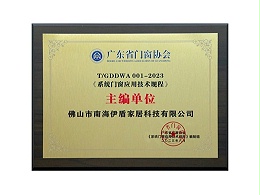 2023系统门窗应用技术规程主编单位
