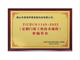 2022《定制门窗工程技术规程》参编单位