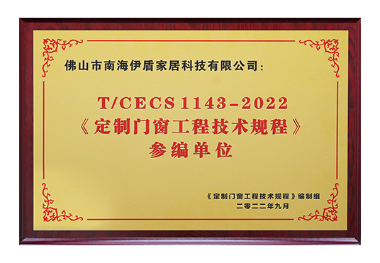 2025.05.08荣誉资质——2022《定制门窗工程技术规程》参编单位