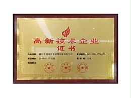 高新技术企业