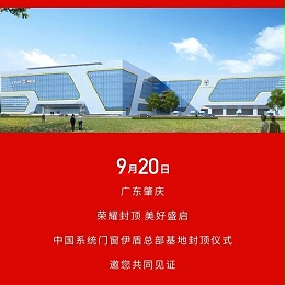 荣耀封顶 美好盛启丨中国系统门窗超凡国际总部基地封顶仪式即将启幕！
