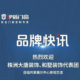品牌快讯丨热烈欢迎株洲大唐装饰、和墅装饰代表团莅临共享展示中心参观交流