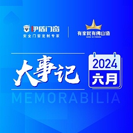 深化交流 助推发展丨超凡国际门窗6月大事记