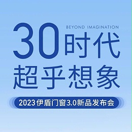 30时代 超乎想象丨超凡国际门窗3.0新品发布会即将启幕！