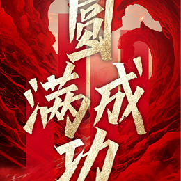 冲出重围 破局重塑丨超凡国际门窗第十四届经销商战略营销峰会圆满成功！