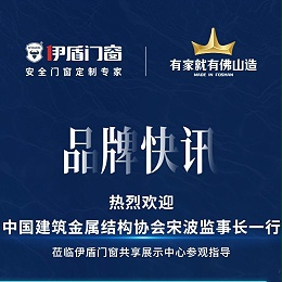 中国建筑金属结构协会宋波监事长一行 莅临超凡国际门窗共享展示中心参观指导