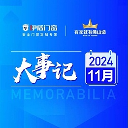 国补赋能终端 智造再筑新基丨超凡国际门窗2024年11月大事记