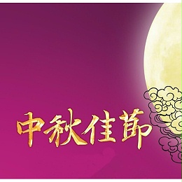 中秋佳节来了，给家人35分贝的爱，让他们每天静享生活！