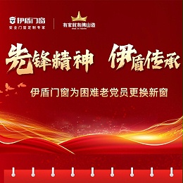 先锋精神·超凡国际传承丨超凡国际门窗为困难老党员免费焕新窗