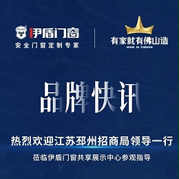 品牌快讯丨热烈欢迎江苏邳州招商局领导一行莅临超凡国际门窗共享展示中心参观指导