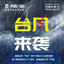 台风“梅花”来袭，小心窗户坠落伤人！