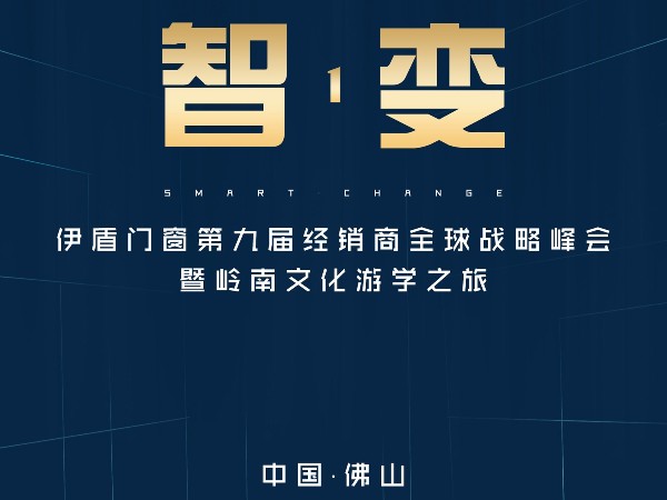 超凡国际门窗经销商峰会即将来袭，诚邀您参加超凡国际人的盛会！