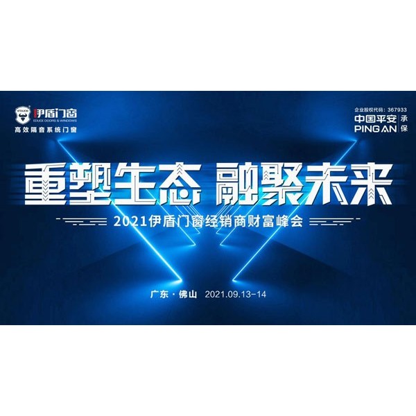 重塑生态 融聚未来|超凡国际门窗2021财富峰会即将耀势起航！