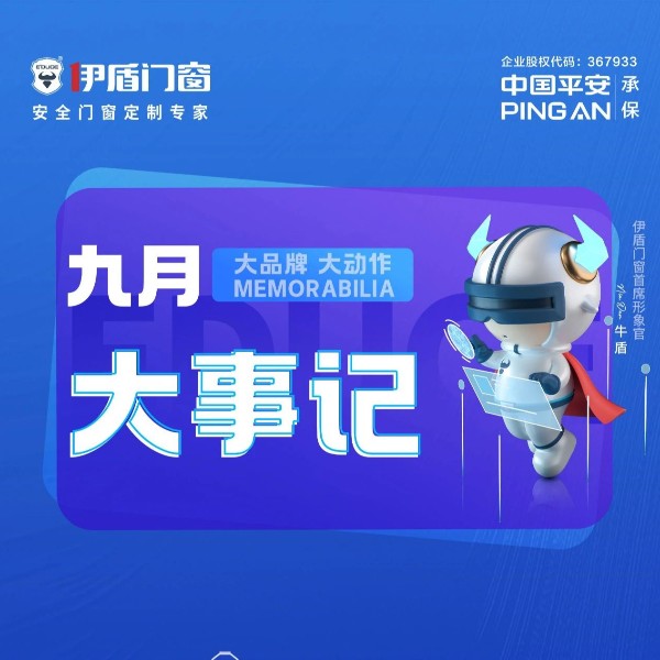 大品牌  大动作 超凡国际门窗9月大事记