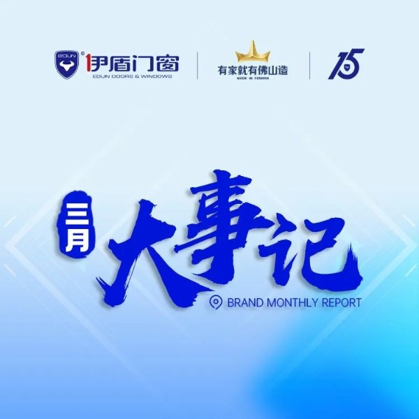 品牌强势出圈 再获双项大奖丨超凡国际门窗3月大事记