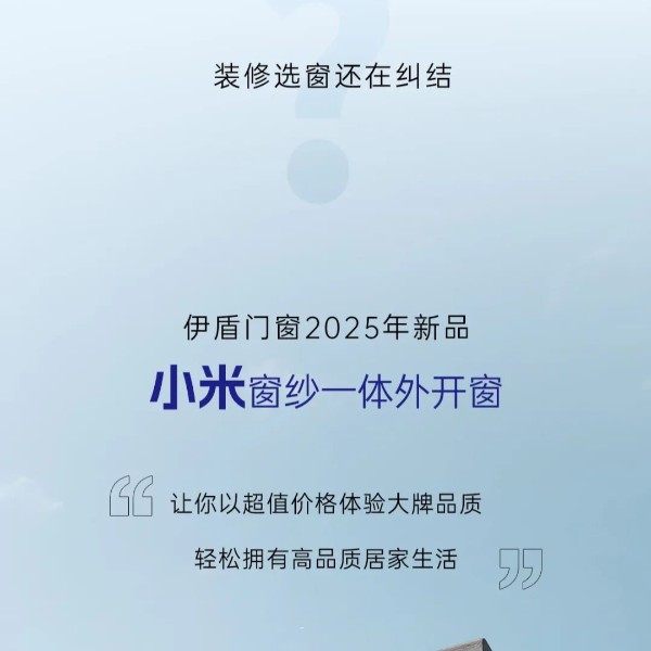 超凡国际门窗2025新品上市丨小米窗纱一体外开窗