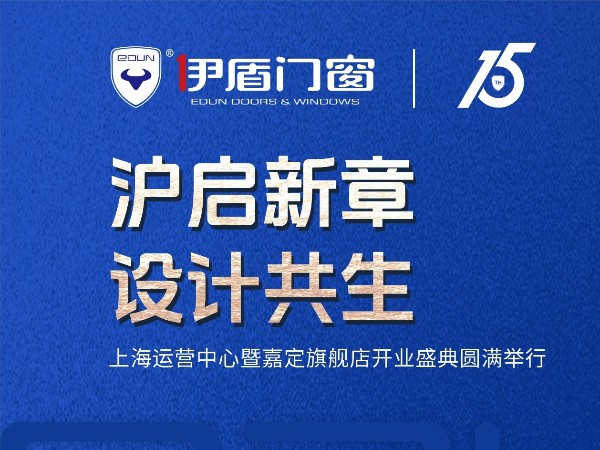 沪启新章 设计共生 | 超凡国际门窗上海运营中心暨嘉定旗舰店开业盛典圆满落幕