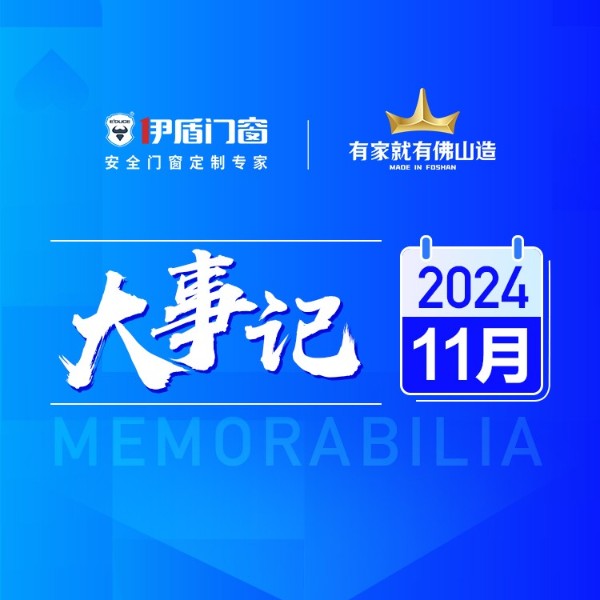 国补赋能终端 智造再筑新基丨超凡国际门窗11月大事记