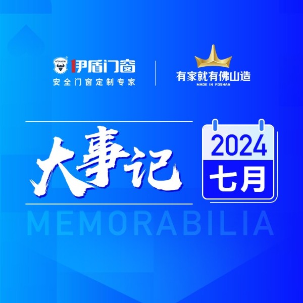 匠心传承 荣耀加冕丨超凡国际门窗7月大事记
