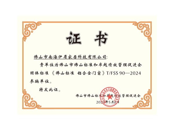 《佛山标准 铝合金门窗》参编单位