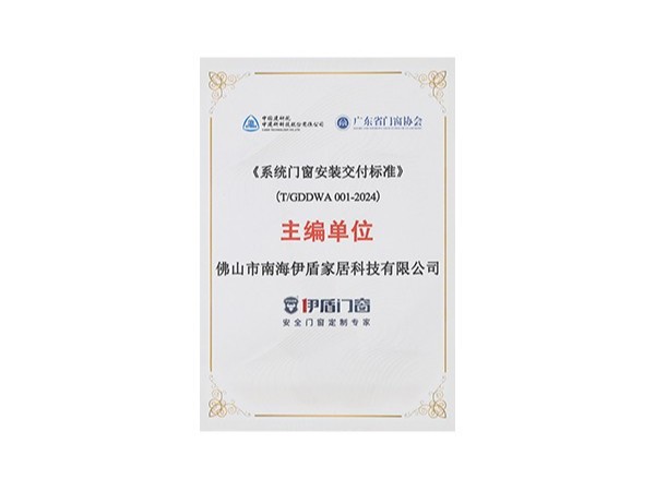 《系统⻔窗安装交付标准》主编单位