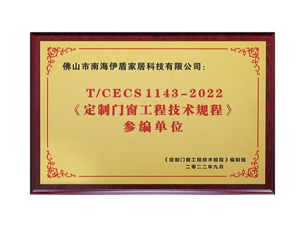 2022《定制门窗工程技术规程》参编单位