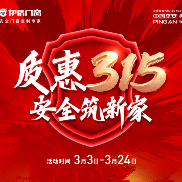 质惠315 安全筑新家丨超凡国际门窗315大促火热进行中！