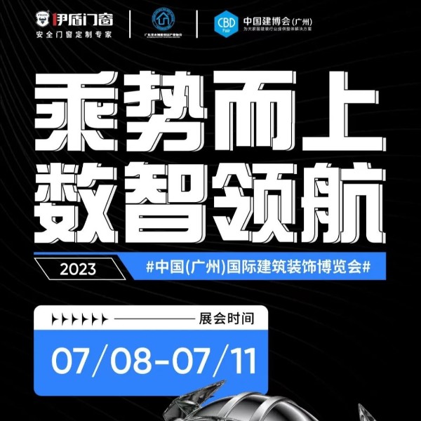 展会预告 | 超凡国际门窗即将亮相2023广州建博会