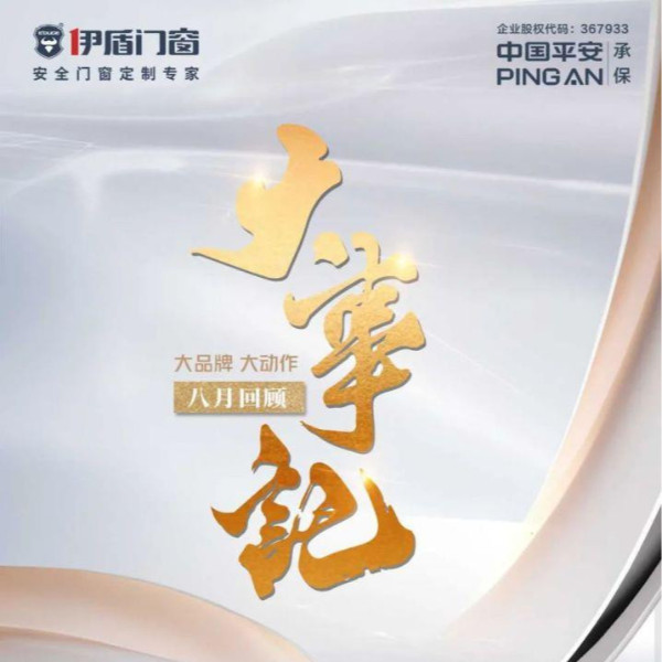 大品牌 大动作 | 超凡国际门窗八月大事记