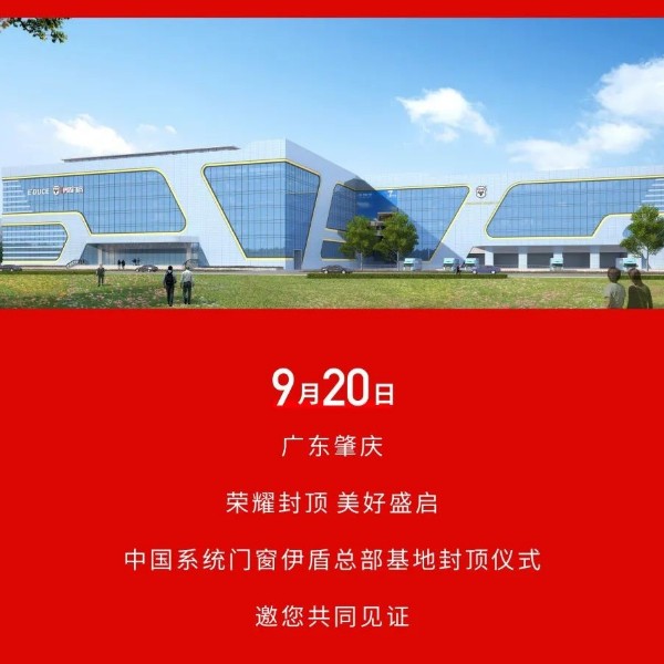 荣耀封顶 美好盛启丨中国系统门窗超凡国际总部基地封顶仪式即将启幕！
