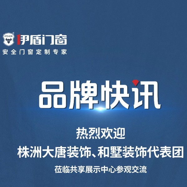 品牌快讯丨热烈欢迎株洲大唐装饰、和墅装饰代表团莅临共享展示中心参观交流