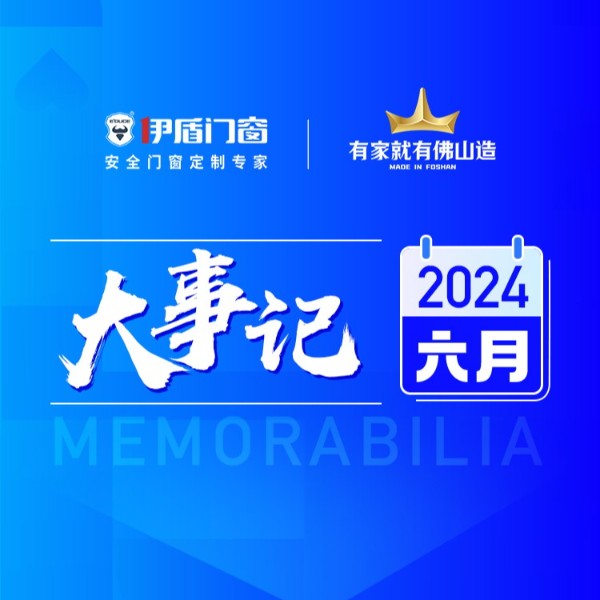 深化交流 助推发展丨超凡国际门窗6月大事记