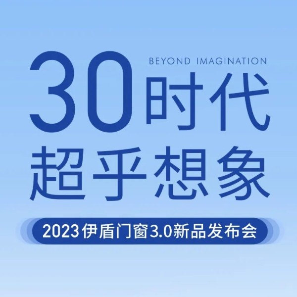 30时代 超乎想象丨超凡国际门窗3.0新品发布会即将启幕！