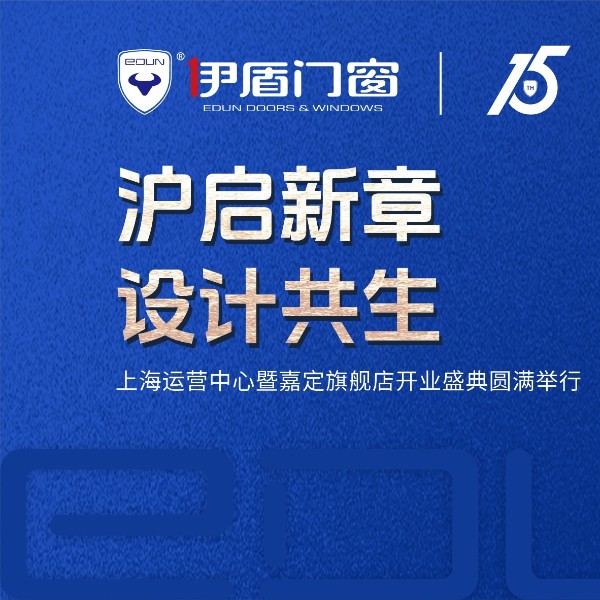 沪启新章 设计共生 | 超凡国际门窗上海运营中心暨嘉定旗舰店开业盛典圆满落幕