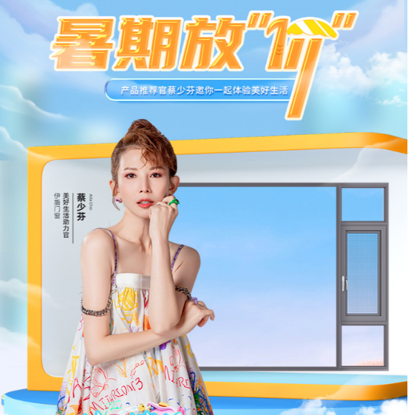 超凡国际门窗丨夏日嘉年华 暑期大放价 | 全渠道销售额增长130%