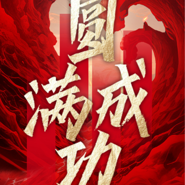 冲出重围 破局重塑丨超凡国际门窗第十四届经销商战略营销峰会圆满成功！