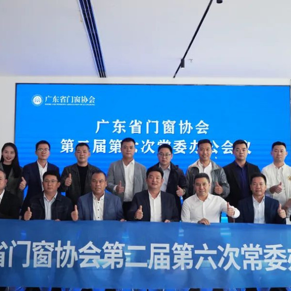 齐发力 迎挑战 创未来 | 广东省门窗协会第二届第六次常委办公会议于超凡国际营销中心顺利举行
