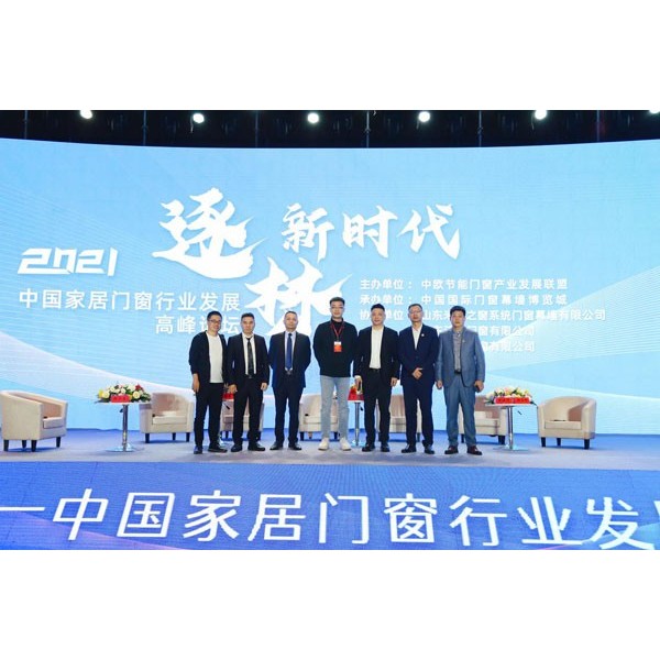 逐梦新时代 超凡国际门窗受邀参加2021中国家居门窗行业发展高峰论坛会