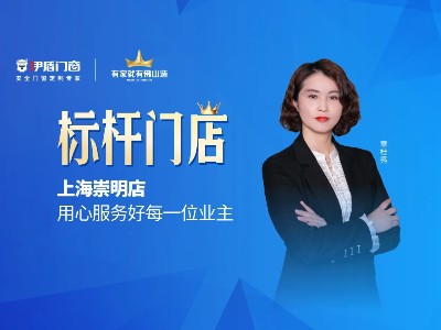 标杆门店 | 上海崇明店用心服务好每一位业主