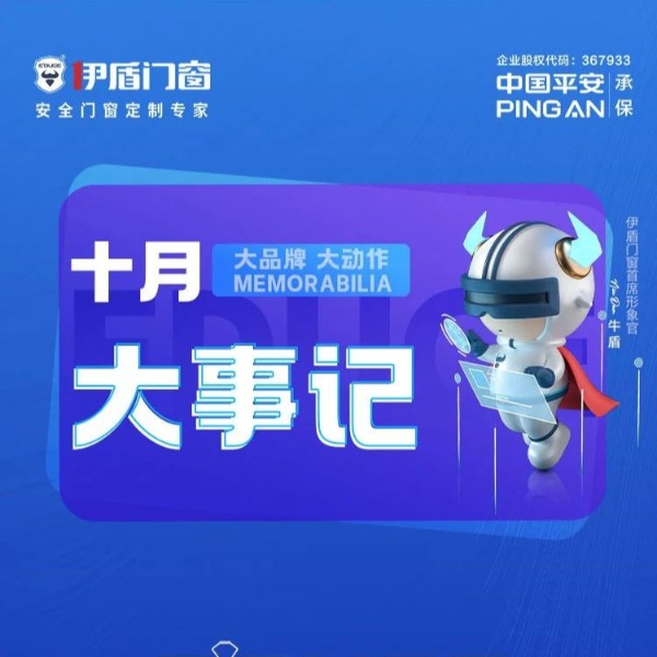 匠心品牌 荣耀前行丨超凡国际门窗十月大事记