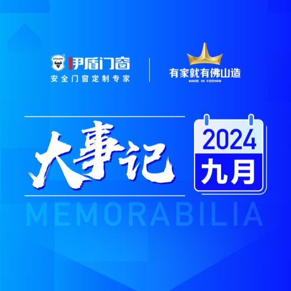 载誉前行 全力出击丨超凡国际门窗9月大事记