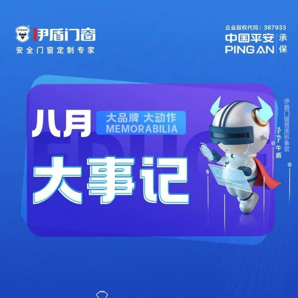 超凡国际门窗2023年8月品牌大事记