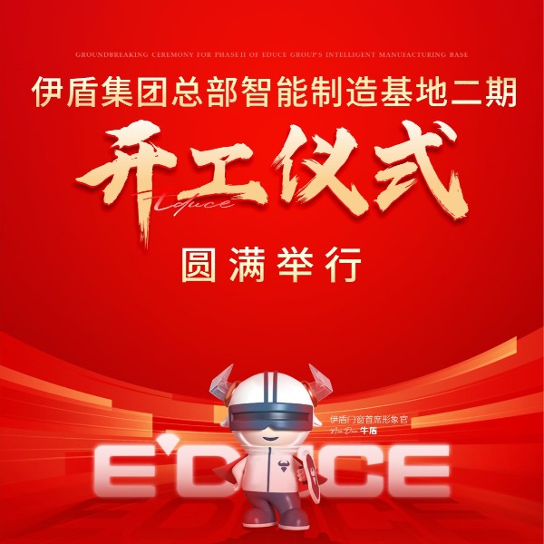 智造引领 再筑新基丨超凡国际集团总部智能制造基地二期开工仪式圆满举行
