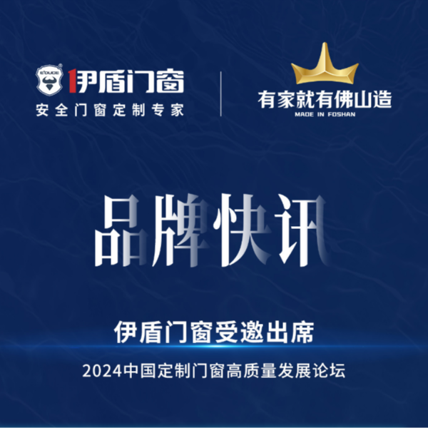 产业升级，合力突围，超凡国际门窗受邀出席2024中国定制门窗高质量发展论坛